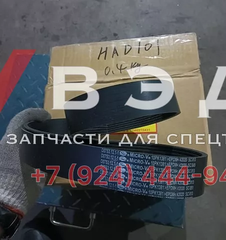 Ремень 10PK1381GB13552 (60272441) для SANY HBT8018C-5S | Фото 2 из 2