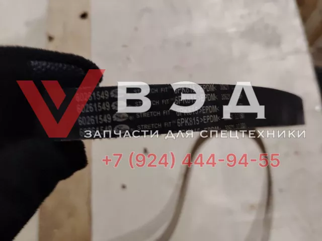 Ремень 6PK815GB13552 (60261549) для SANY HBT8018C-5S | Фото 2 из 2