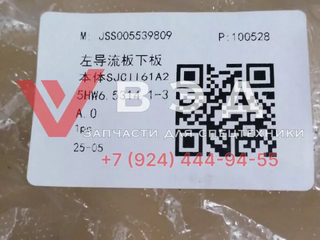 Нижняя часть правого дефлектора (кронштейн туманки) для SANY STC250T5-4R JSS005539809 | Фото 3 из 3