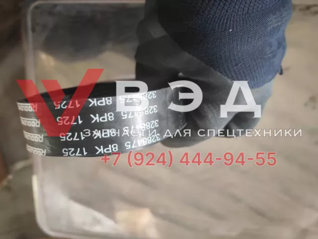 Ремень генератора C3288475 (8РК1725) ДВС Cummins 6LTAA9.5-G1 для ДЭС RENSOL RC330HC | Фото 1 из 3