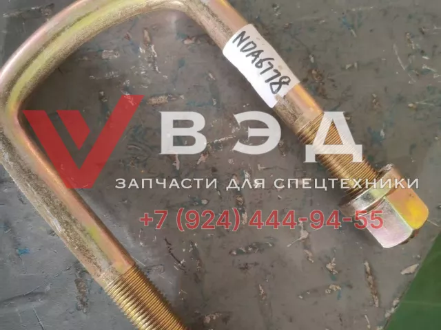 Стремянка передней рессоры XCT25-30 с гайками 137201390+805200054+205200104 | Фото 2 из 4