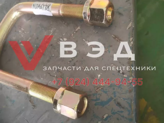 Стремянка передней рессоры XCT25-30 с гайками 137201390+805200054+205200104 | Фото 4 из 4