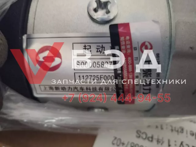 Стартер SC7H260Q5 XCT25L4_S 860140392 S00005887+02 (оригинал) закрытый бендикс | Фото 4 из 7