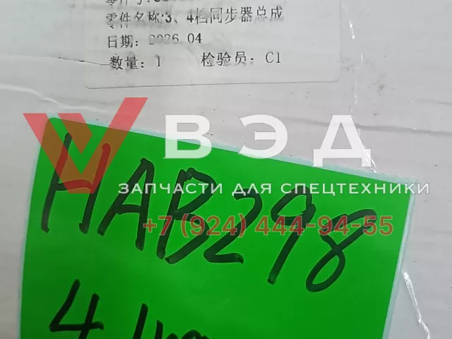 Синхронизатор 3-й и 4-й передач JS125T-1701150 для КПП 8JS1245T на автокран XCMG | Фото 2 из 2