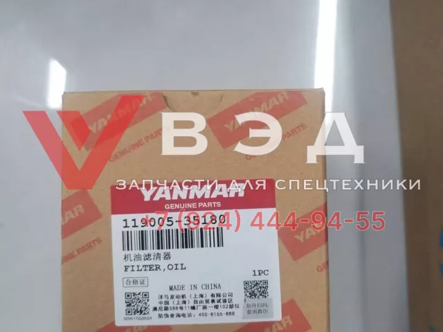 Фильтр масляный 119005-35180 для двигателей внутреннего сгорания Yanmar | Фото 2 из 2