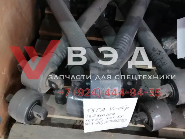 Тяга V-образная 137800757 ХСТ25, ХСТ55, ХСТ70, ХСТ25L5S1