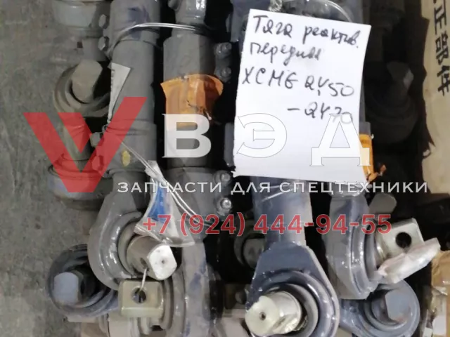 Тяга реактивная передняя XCMG 50К
