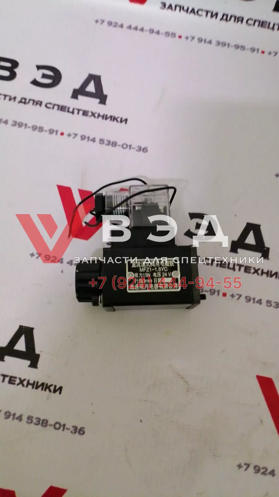 Электромагнитный клапан поворота MFZ1-1,5YC