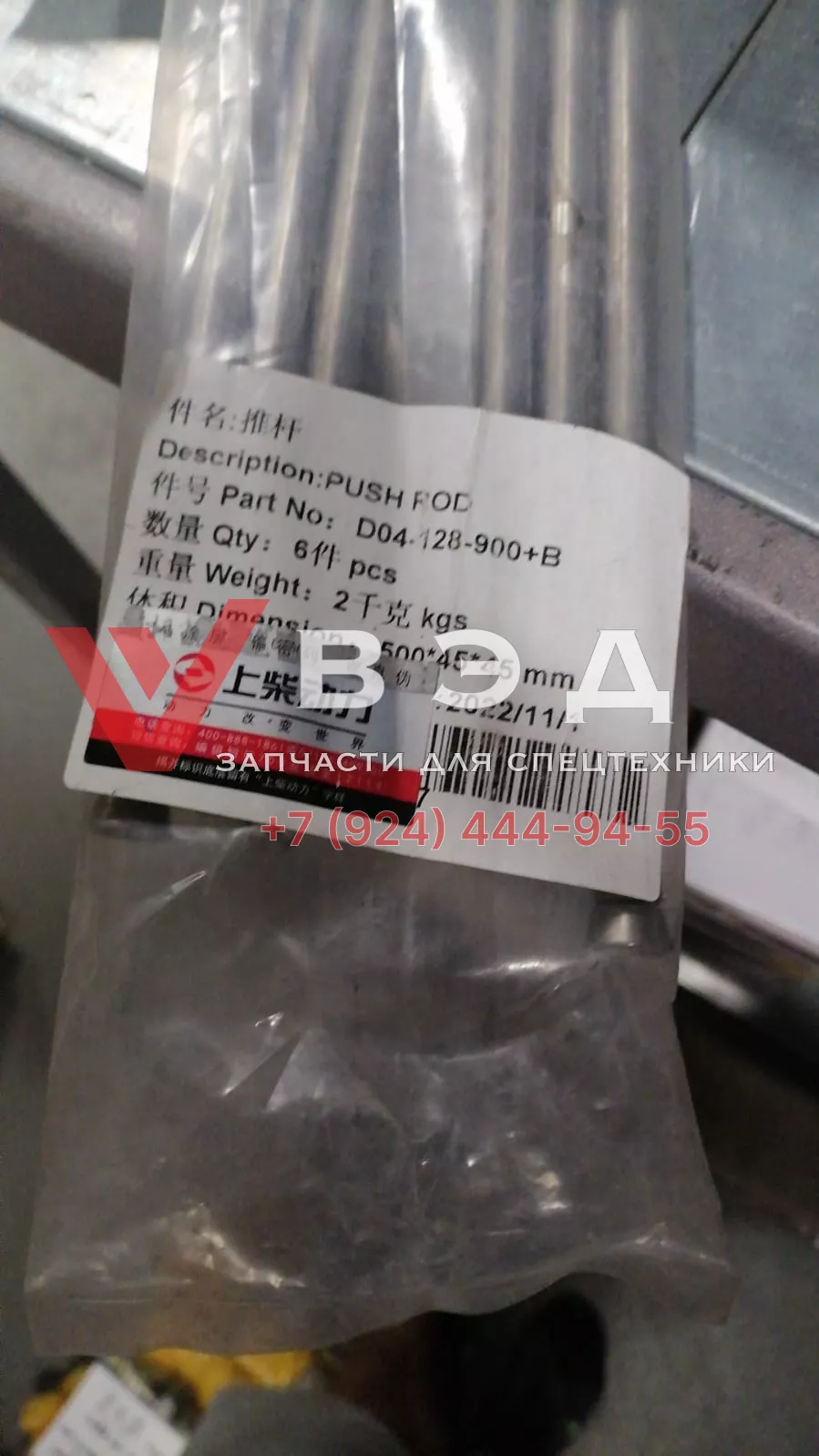 Штанга толкателя Евро 4 37 см D04-128-900+B