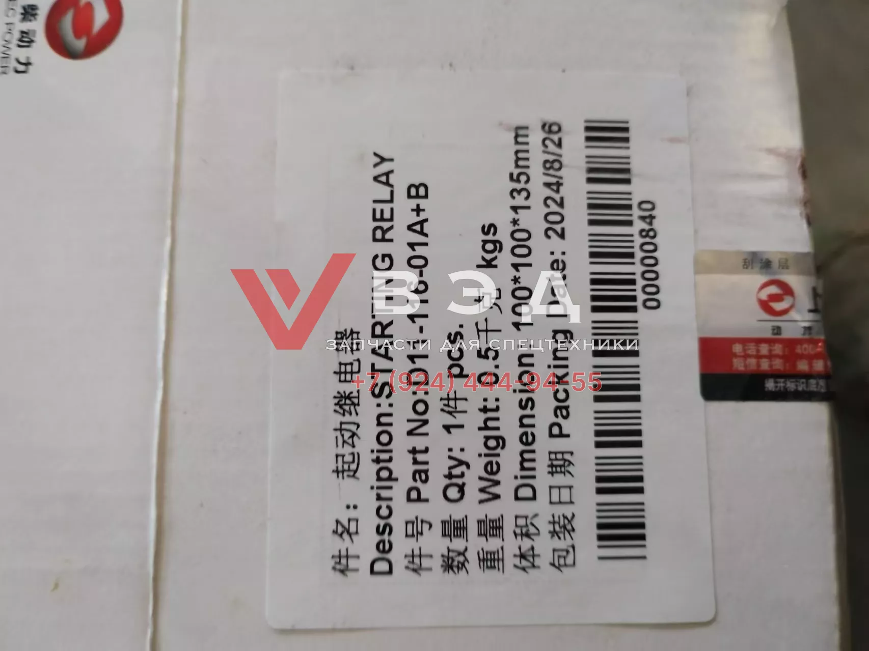 Реле стартера автокрана XCMG D11-116-01A+A