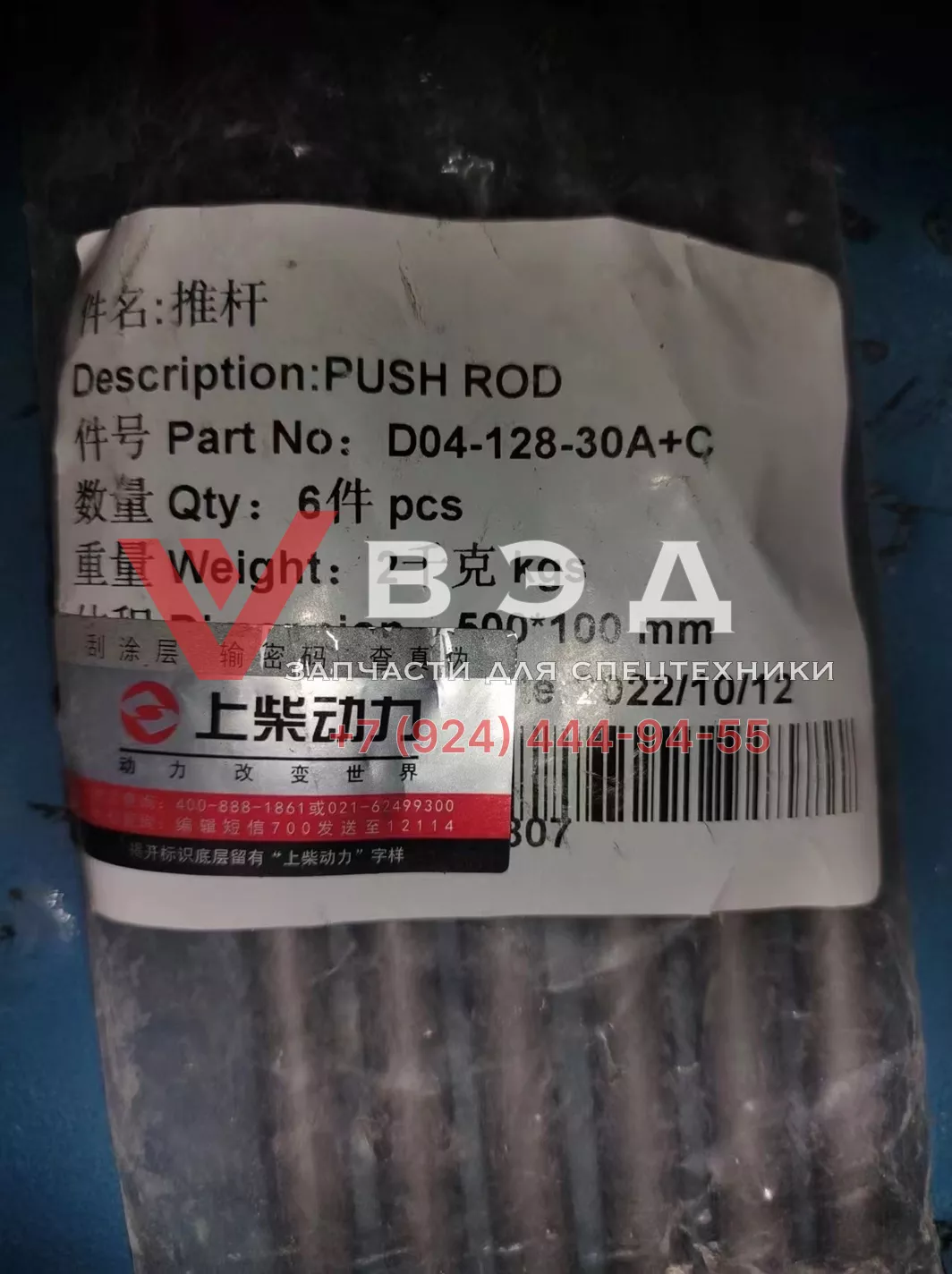 Штанга толкателя 35 см D04-128-30A+C Е3 Е2