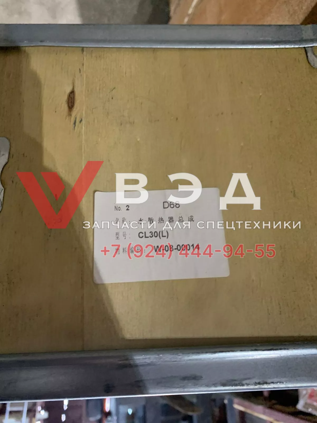 Радиатор W-08-00014 CL30(L)