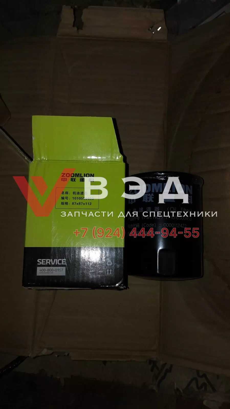 Фильтр масленый 1019805385 Экскаватор ZE60E-10