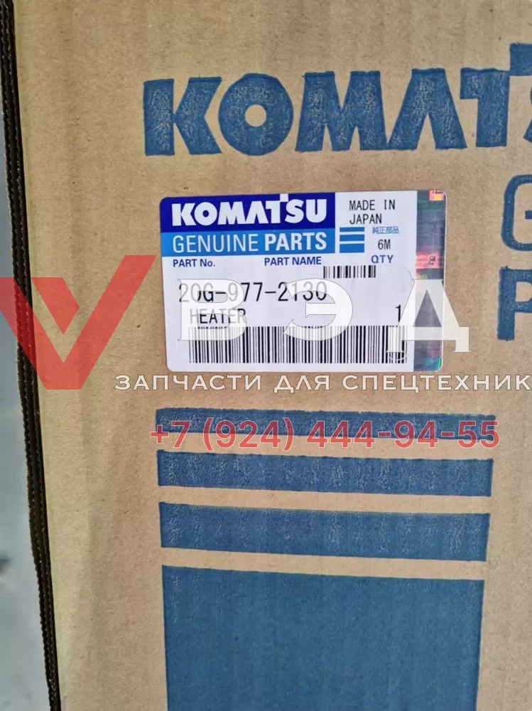 Нагреватель 20G-977-2130 KOMATSU для бульдозеров D155A-5 и экскаваторов PC100-3, PC100L-3, PC120-3, PC120-6Z, PC150-3, PC150LC-3, PC200-6S, PC200LC-6S, PC200-6Z, PC200LC-6Z, PC220-6Z, PC220LC-6Z, PC300-6, PC300-6Z, PC300LC-6, PC300LC-6Z, PC400-6Z, PC400LC