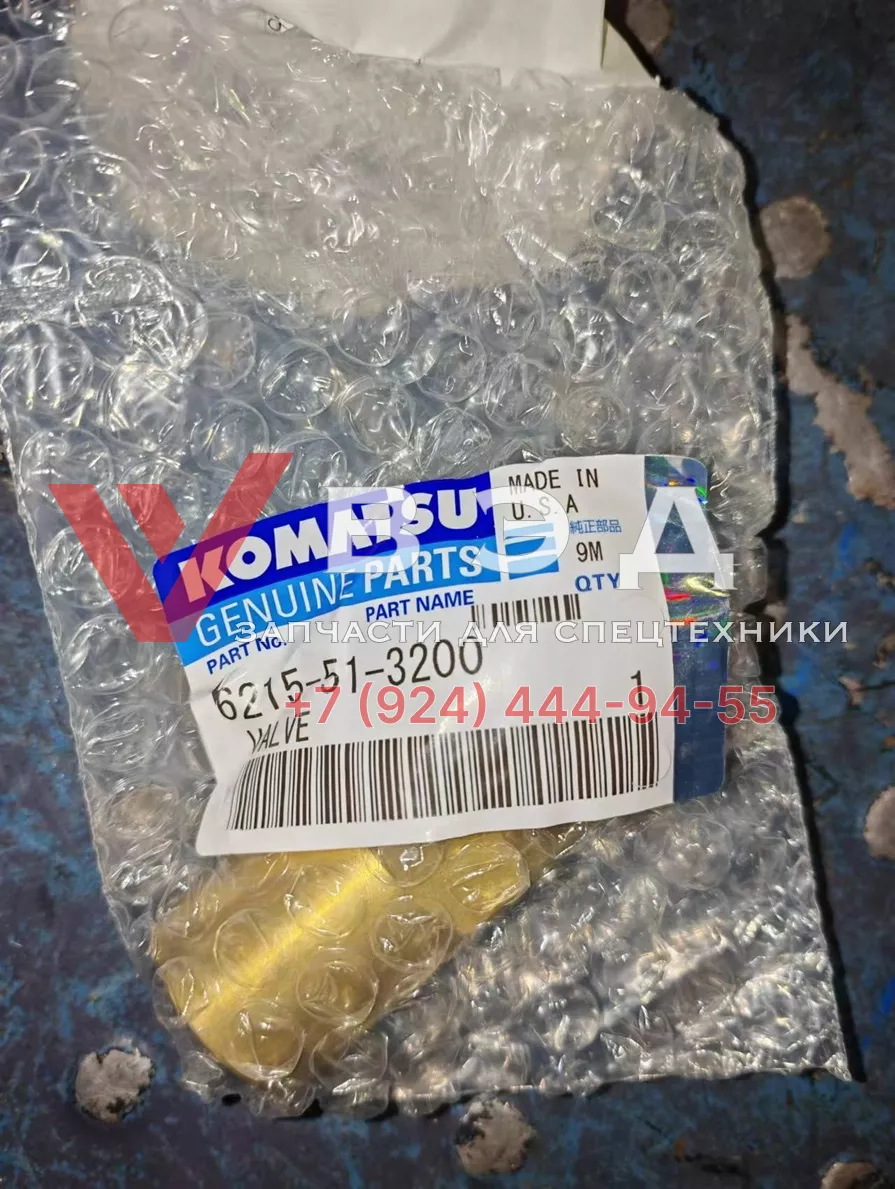 Клапан 6215-51-3200 для ДВС Komatsu SAA6D170E-5DR-W, SAA6D170E-5D-01, SAA6D170E-5E, SDA12V140E-1D-D, SDA12V140E-1D, SDA12V140E-1D-AD, SDA12V140E-1D-DH, SAA12V140E-3A, SAA12V140E-3B, SAA12V140E-3B-02, SAA12V140E-3D-02, SAA12V140E-3E-02, SDA12V140E-1D-A