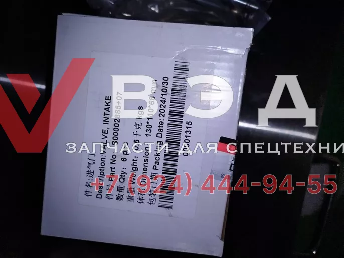Клапан впускной комплект SC7H260Q5 S00002885+07