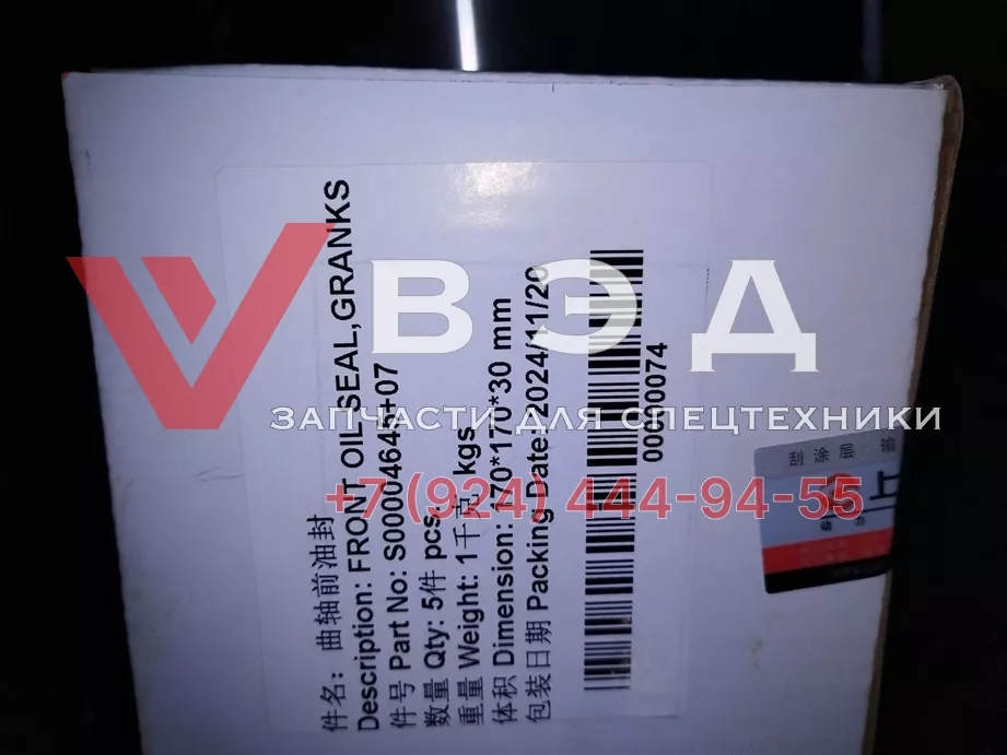 Сальник лобовины SC7H260Q5 S00004645+07