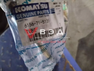 Трубка топливная ДВС KOMATSU S6D125 6156-71-5131