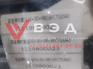Втулка передней рессоры ZTC600V Ф 36*30*98 (1119800023/BFCTSJ040)