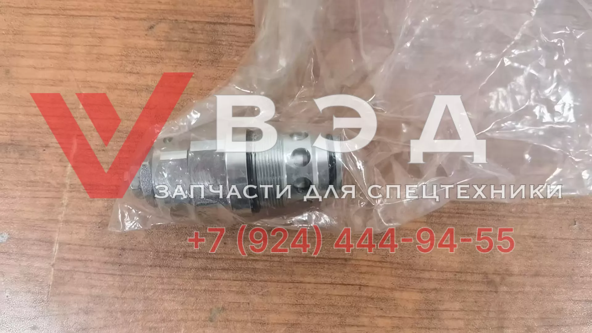 Клапан разгрузочный гидрораспределителя установки ГНБ XCMG XZ430E