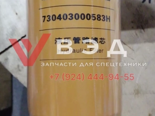 Фильтр гидравлический 730403000583H