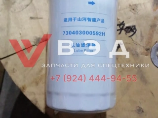 Фильтр масляный 730403000592H (23075367)