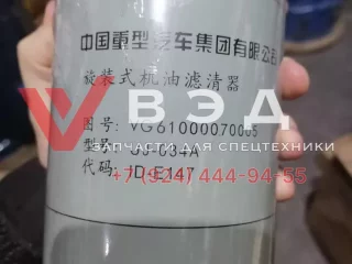 Фильтр масляный VG61000070005