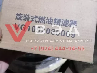 Фильтр топливный VG1092080009