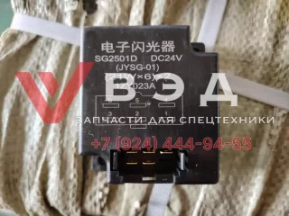 Реле поворота SG2501B-24VDC для автокрана SANY STC250-5